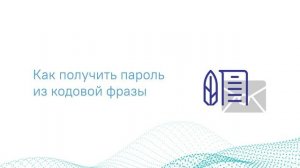 Советы по созданию уникальных надежных паролей