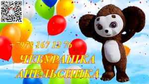 Чебурашка АПЕЛЬСИНКА пригласи меня к себе на праздник!!!
