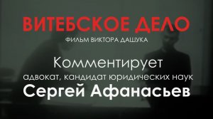 Сергей Афанасьев комментирует «витебское дело»