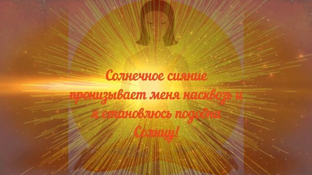 В Сиянии Солнца - Осознанные аффирмации смотреть онлайн