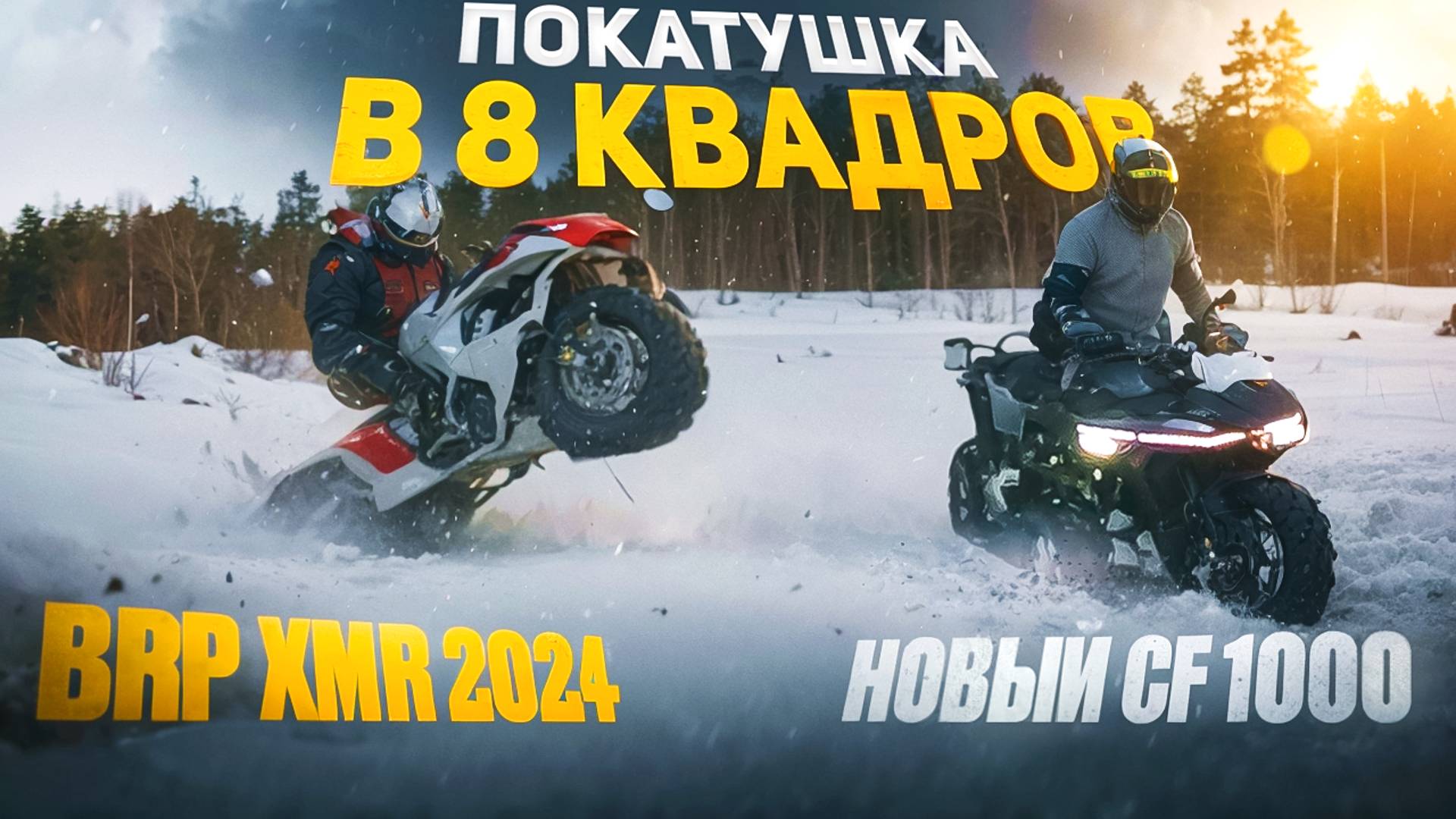 Беспощадная обкатка новых квадров.Brp XMR 2024 получил по полной.