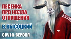 Про козла отпущения - Высоцкий (cover)