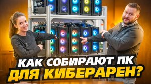 Как собирают ПК для киберарен?