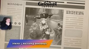 Геншин Импакт ➤ Эпилог ➤ Маскарад виновных ➤ Прохождение игры Genshin Impact