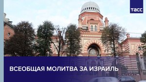 Всеобщая молитва за Израиль
