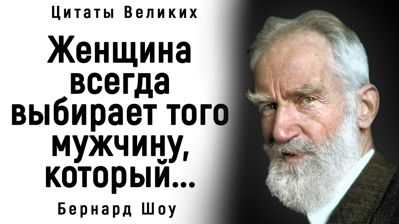 Удивительно Точные Цитаты Бернарда Шоу _ Цитаты, афоризмы, мудрые мысли.