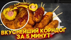 Пюрешка с сосиской может быть и такой! Вкуснейший рецепт корн-дога с картошкой и сыром