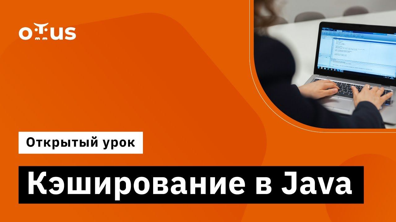 Кэширование в Java // Демо-занятие курса «Java Developer. Professional»