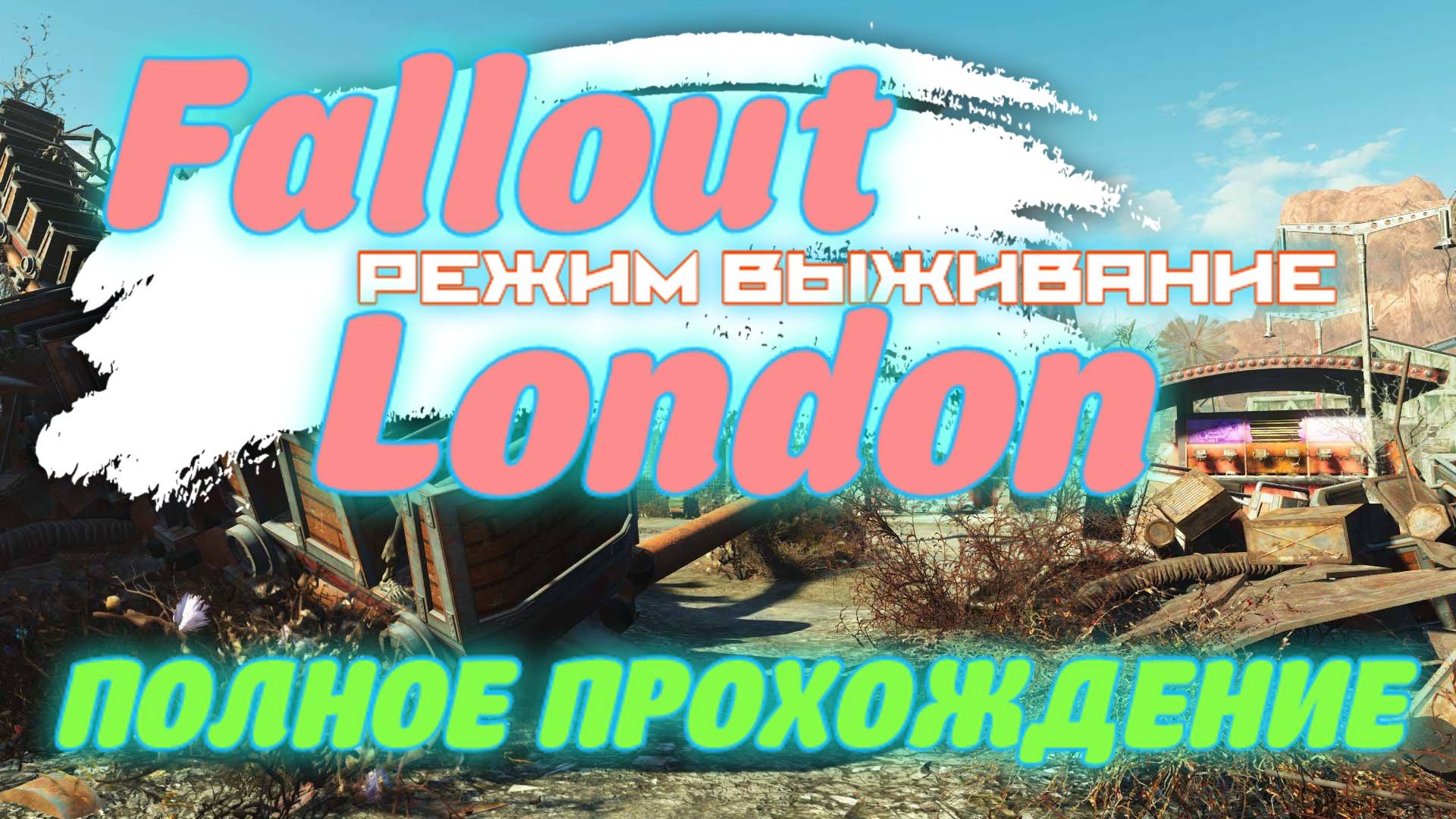 FALLOUT LONDON /// ВЫЖИВАНИЕ ▶ ПОЛНОЕ ПРОХОЖДЕНИЕ ▶ СТРИМ 05