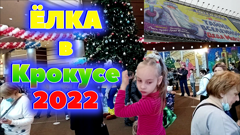 ЁЛКА 2022 в Crocus City Hall, Moscow - Тайна вселенной Деда Мороза, Небоскрёбы