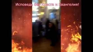 АПОСТАСИЯ... Исповедь в Питерском храме без Креста и Евангелия