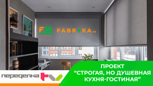 Рулонные шторы от компании Fabryka.ru передача "Квартирный вопрос" - проект "Переделка"