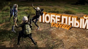 PUBG - Победный Танец