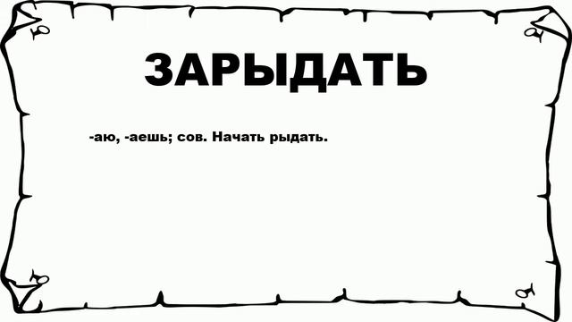 ЗАРЫДАТЬ - что это такое? значение и описание смотреть онлайн