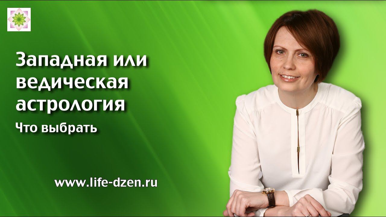 Западная или ведическая астрология: что выбрать