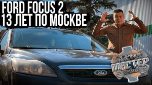 Ford Focus 2 | Идеалу нет предела