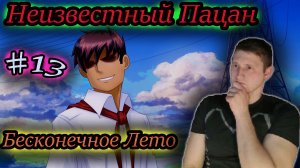 НЕИЗВЕСТНЫЙ ПАЦАН ✔ Бесконечное Лето