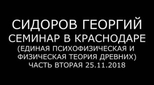 Георгий Сидоров. Психофизическая и физическая теория древних. Часть 2