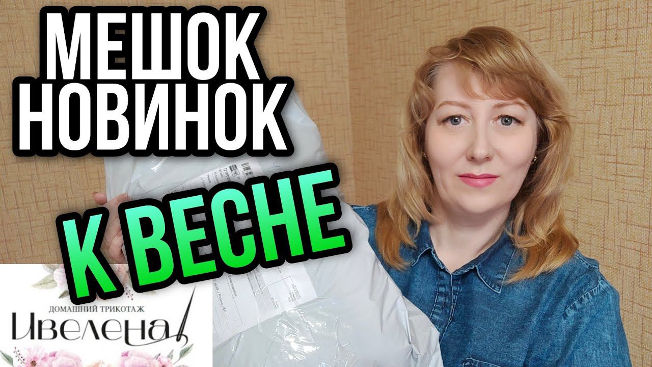 ИВАНОВСКИЙ ТРИКОТАЖ ИВЕЛЕНА37 НОВИНКИ К ВЕСНЕ. Распаковка, обзор с примеркой одежды больших размеров смотреть онлайн