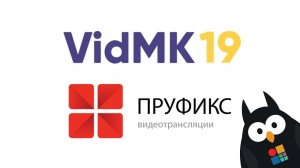 Интервью с директором ПРУФИКС на VidMK19