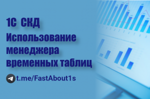 1С СКД. Использование менеджера временных таблиц.