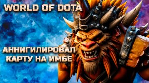 РАЗВАЛИЛ КАРТУ НА ИМБЕ / WORLD OF DOTA / DOTA2 / БРИСТ СИЛА