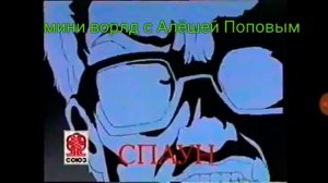 Реклама на vhs. #1 Спаун ??? Года