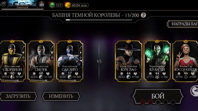 Mortal Kombat mobile/Мортал Комбат мобайл/Смертельная Башня Тёмной Королевы битвы 11-15
