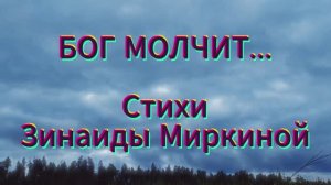 Бог молчит... Зинаида Миркина