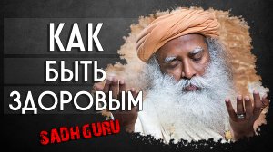 Как быть здоровым? Садхгуру