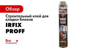 Клей для кладки БЛОКОВ IRFIX