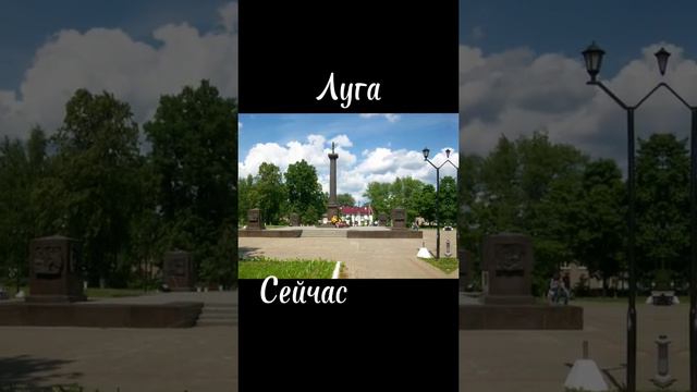 Луга сейчас/раньше