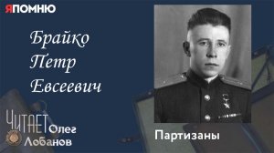 Брайко Петр Евсеевич. Проект "Я помню" Артема Драбкина. Партизаны