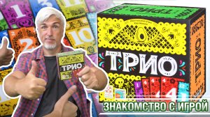 Знакомство с настольной игрой "ТРИО"