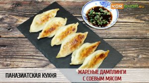 Паназиатская кухня: Жареные дамплинги с соевым мясом