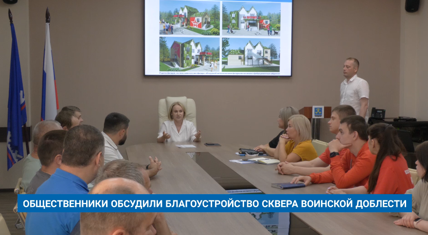 ОБЩЕСТВЕННИКИ ОБСУДИЛИ БЛАГОУСТРОЙСТВО СКВЕРА ВОИНСКОЙ ДОБЛЕСТИ