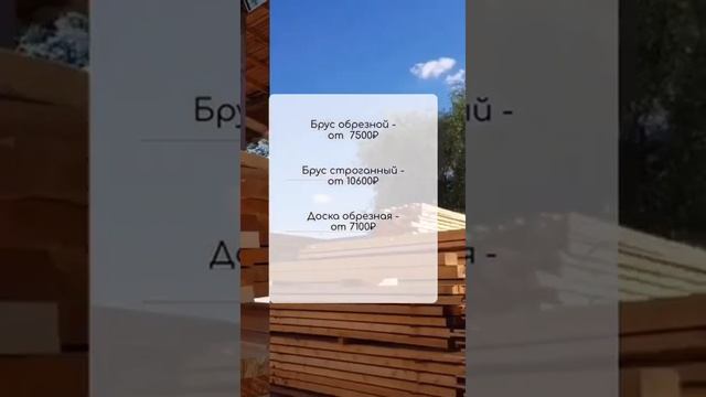 Пиломатериалы по лучшим ценам - брус строганный, брус обрезной, доска обрезная