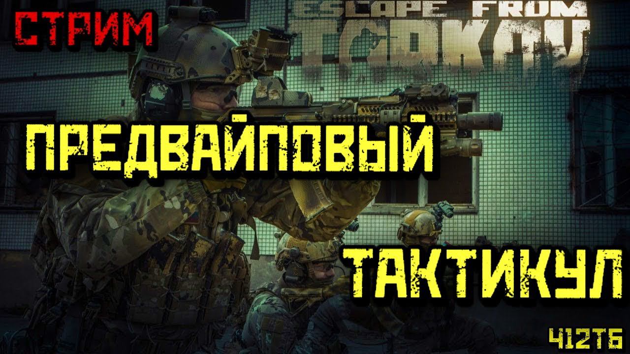АГРЕССИВНО СЛИВАЕМ ЭКИП ПЕРЕД ВАЙПОМ ГРУППОЙНАСТОЯЩИЙ ТАКТИКУЛ ГРУППОЙ В ТАРКОВЕ! - СТРИМ