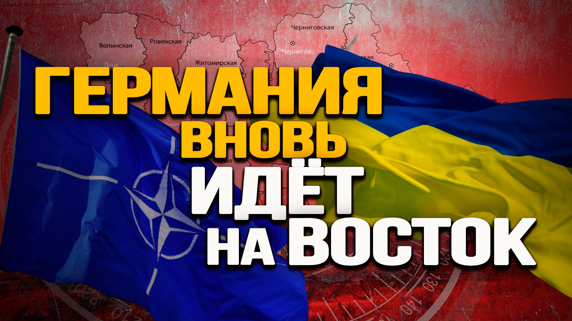 Drang Nach Osten 2.0. Каков план Запада на Украину и Белоруссию