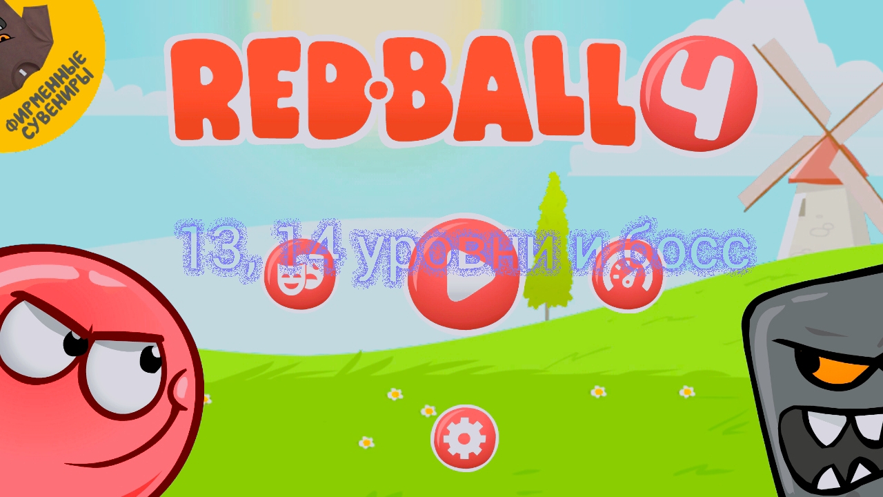 13, 14 уровни и босс в Ред бол 4