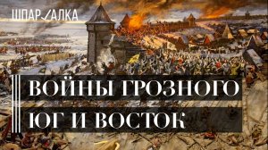 Войны Ивана Грозного. Юг и Восток | Шпаргалка