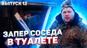 Пойдём отойдём I #12I Сундук запер соседа в туалете. Деревенские поссорились. Пойдём отойдём.