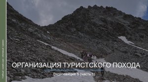 Видеокурс. Организация туристского похода_ч1