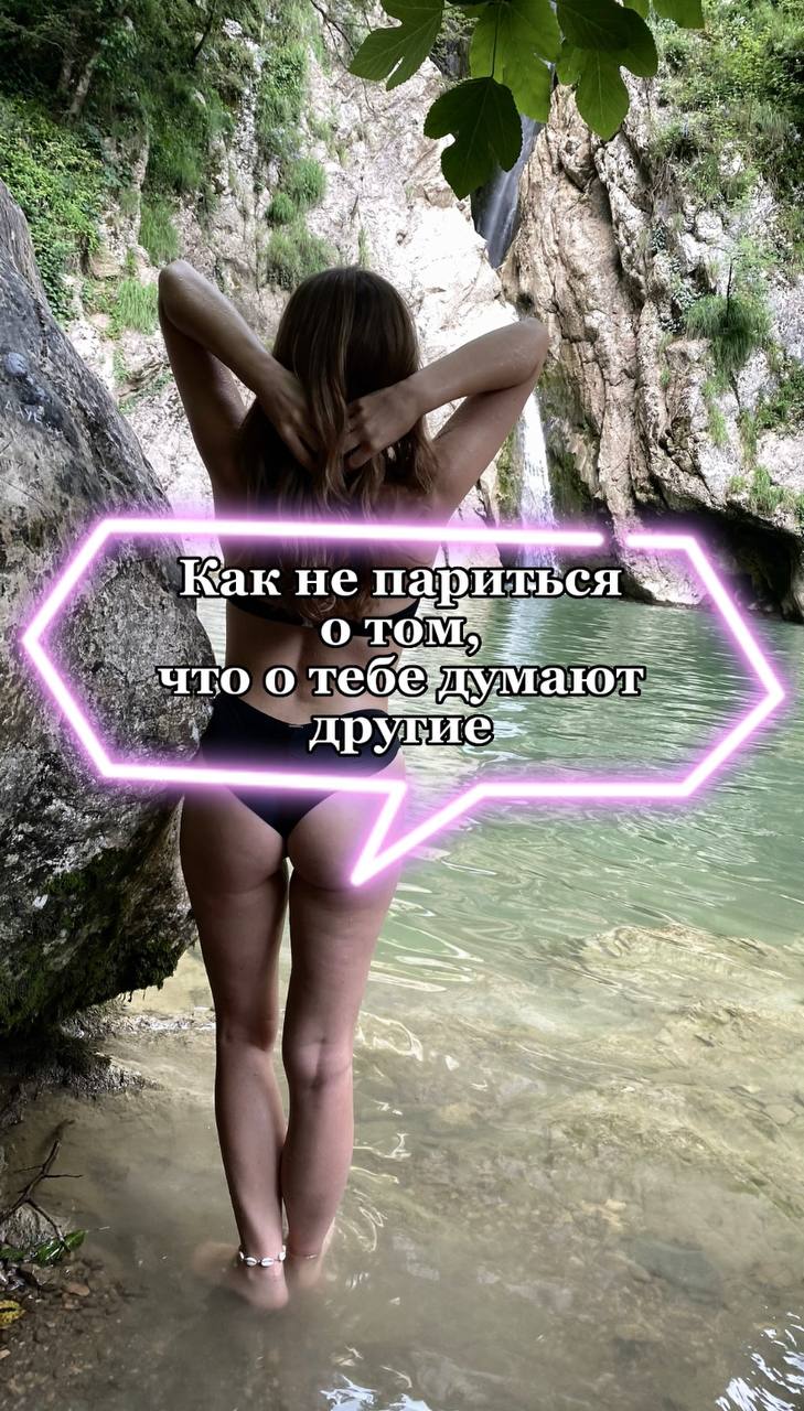 Как забить на мнение окружающих?