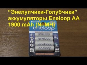 “Энелупчики-Голубчики” аккумуляторы Eneloop AA 1900 mAh (Ni-MH)