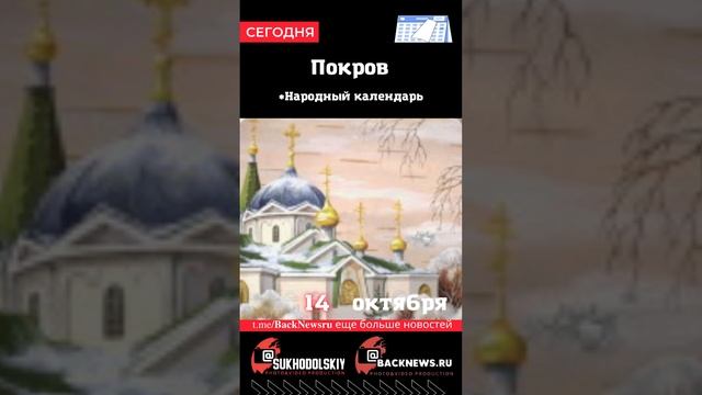 Сегодня,14 октября , в этот день отмечают праздник, Покров