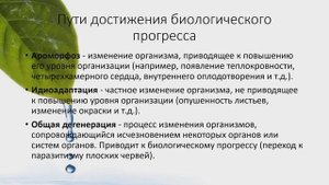 Направления эволюции // Ароморфоз, идиоадаптация, общая дегенерация