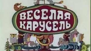 Veselaya Karusel', vypusk 06   sovetskie mul'tfil'my  240