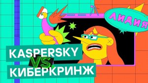 Kaspersky vs КиберКринж: Лидия клюнула на фишинг