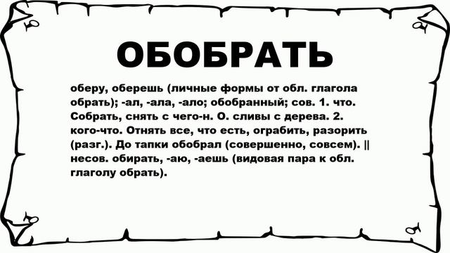 ОБОБРАТЬ - что это такое? значение и описание смотреть онлайн